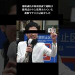 蓮舫議員「皆さまが納めた税金が正しく使われているか、この1点だけで20年間仕事をしてきました」#蓮舫議員 #東京都知事選 #立憲民主党 #中国#shorts