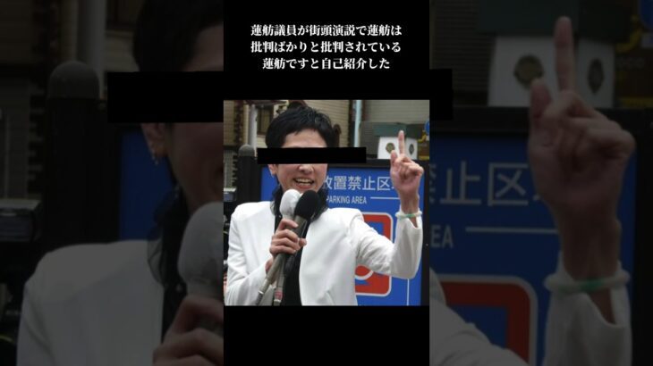 蓮舫議員「皆さまが納めた税金が正しく使われているか、この1点だけで20年間仕事をしてきました」#蓮舫議員 #東京都知事選 #立憲民主党 #中国#shorts