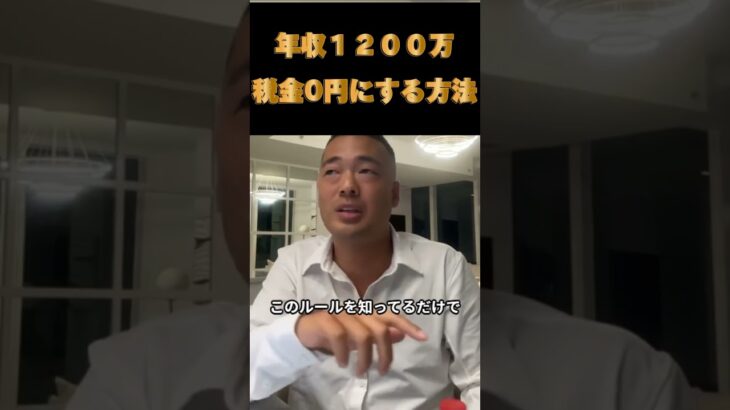 年収1200万円 税金を0円にする方法②【竹花貴騎】【公認】＃shorts＃お金＃税金