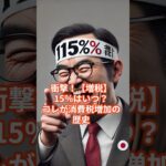 衝撃！【増税】消費税15％は近い？コレが消費税増加の歴史 #税金 #投資 #節約 #節税