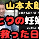 『15歳でもできることは？税金、若者支援、山本太郎がひとりの妊婦を救った日』2024.6.15大阪府道頓堀橋＃山本太郎＃れいわ旋風＃れいわ新選組