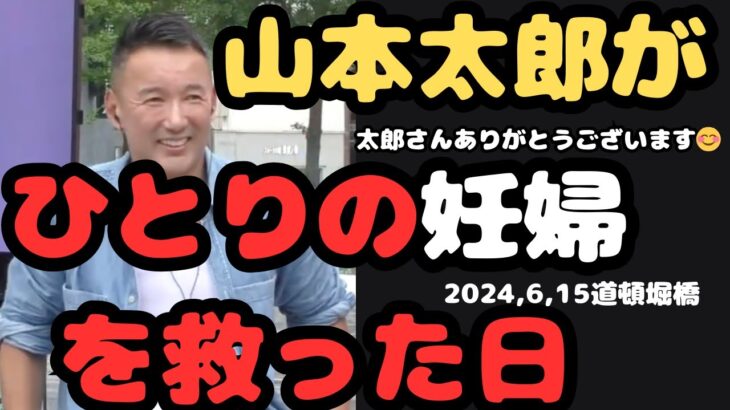 『15歳でもできることは？税金、若者支援、山本太郎がひとりの妊婦を救った日』2024.6.15大阪府道頓堀橋＃山本太郎＃れいわ旋風＃れいわ新選組