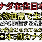 カナダ在住日本人　カナダ人が税金、物価上昇で生活苦を泣きながら配信しはじめている。カナダ人が住まいを追われ移民が補助で良い家に住む。カナダ税金調べたら15%日本60%カナダ人日本に住めんよ