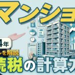 マンション相続の基礎知識：評価額計算と2024年新ルール #マンション #相続税