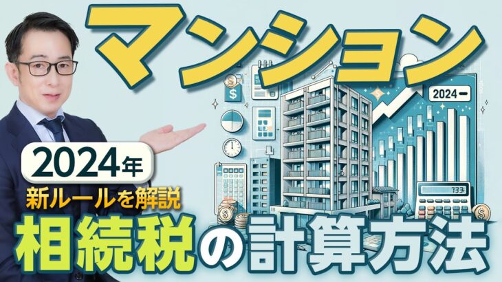 マンション相続の基礎知識：評価額計算と2024年新ルール #マンション #相続税