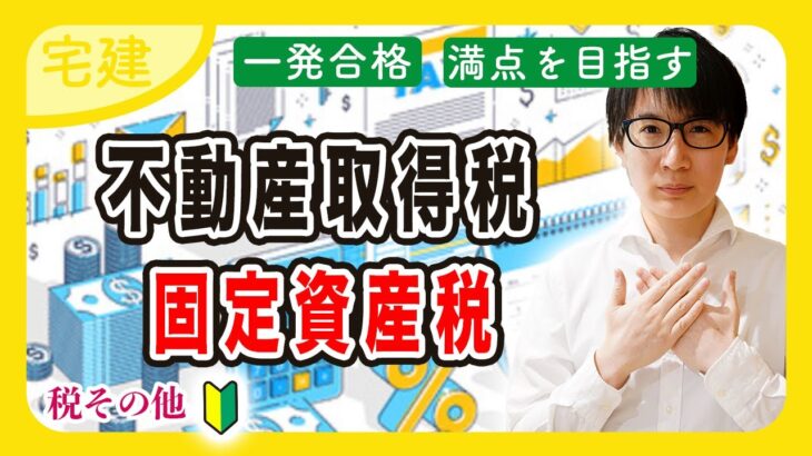 【宅建 2024】初心者向けに不動産取得税・固定資産税を解説！地方税などの税法の軽減措置が大事（税その他①）