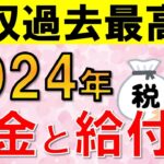 【最新情報】2024年度6月現在の税金・給付金ニュースをまとめて解説！定額減税や調整給付金、森林環境税など皆さんの生活に直結する内容が盛りだくさん！