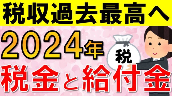 【最新情報】2024年度6月現在の税金・給付金ニュースをまとめて解説！定額減税や調整給付金、森林環境税など皆さんの生活に直結する内容が盛りだくさん！