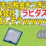 【2ch】【悲報】１兆円もの税金をつぎ込んだ半導体会社「ラピダス」が、大失敗しそうｗｗｗｗｗｗ【ゆっくり】