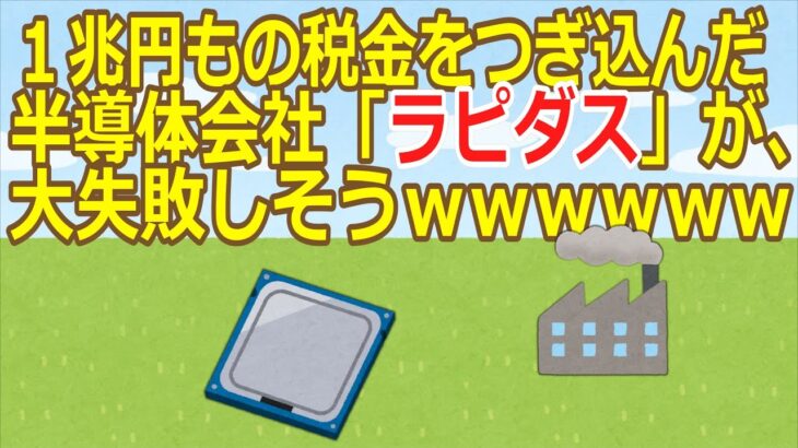 【2ch】【悲報】１兆円もの税金をつぎ込んだ半導体会社「ラピダス」が、大失敗しそうｗｗｗｗｗｗ【ゆっくり】