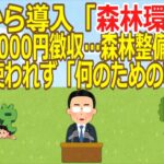 【2ch】【経済】6月から導入「森林環境税」1人年1,000円徴収…森林整備目的も4割は使われず「何のための税金？」  [デビルゾア★]【ゆっくり】