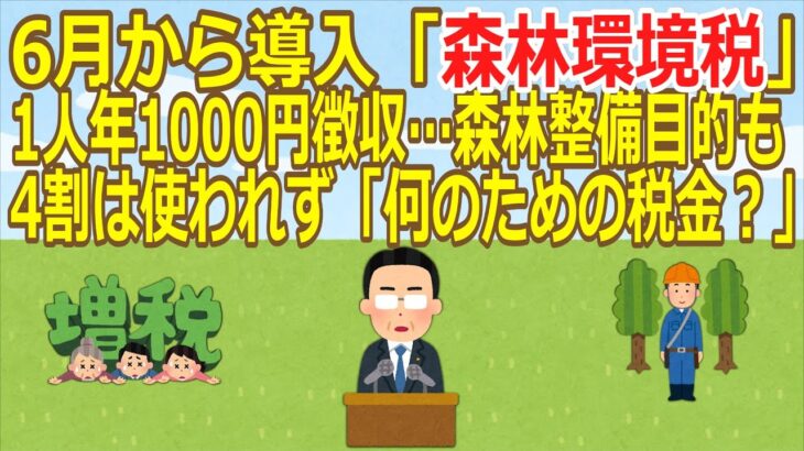 【2ch】【経済】6月から導入「森林環境税」1人年1,000円徴収…森林整備目的も4割は使われず「何のための税金？」  [デビルゾア★]【ゆっくり】