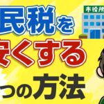 住民税を安くする方法3選！住民税の金額を大幅に減らす方法を教えます