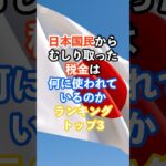 日本国民からむしり取った税金は何に使われているのかランキングトップ3#日本#税金#海外の反応#雑学