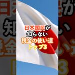 日本国民が知らない税金の使い道トップ3#日本国民#税金#海外の反応#雑学