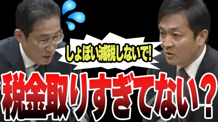 【大丈夫？】3年連続で国民から税金を巻き上げておきながら、全く反省の色が見られない岸田総理。しょぼい経済政策ではなく、海外でも導入されている効果的な経済政策があると玉木雄一郎議員が物申す！