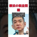 横浜は税金の3重取り橋下徹氏森林環境税は最悪明快すぎる解説に今田耕司もアホなんですか？と立腹 #short