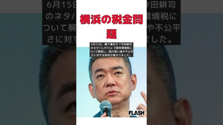 横浜は税金の3重取り橋下徹氏森林環境税は最悪明快すぎる解説に今田耕司もアホなんですか？と立腹 #short