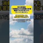 【怒り】茂木幹事長「消費税は社会保障の財源。減税すれば年金30%カットが必要」 #時事 #茂木敏充 #消費税 #年金