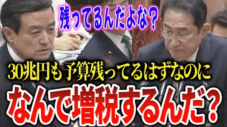 【江田ブチギレ】国民の税金30兆円を勝手に使い切る総理にブチギレる！こんな財政運営してるから増税する羽目になるのでは？【国会中継】【江田憲司】【岸田文雄】