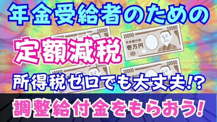 【定額減税】所得税3万円、住民税1万円の計４万円減税/税金を納めていなくても大丈夫!/調整給付金がもらえる（動画内で解説）