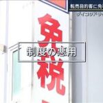 「税金回避できる国と認識か」“転売ヤー”に免税販売か…ダイコクに3億円追徴課税【報道ステーション】(2024年6月4日)