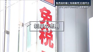 「税金回避できる国と認識か」“転売ヤー”に免税販売か…ダイコクに3億円追徴課税【報道ステーション】(2024年6月4日)