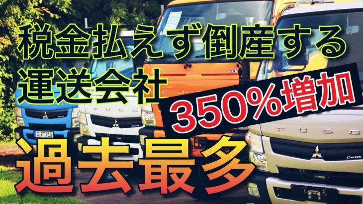 運送事業者350％増加！税金払えず倒産する会社が約3倍【過去最多】