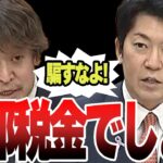 【騙すな！】39個全部税金だろ！税金と名を付けず国民から徴収する財務省に浜田聡議員が物申す！