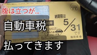 【税金39,500円】イライラ、不満あるけど自動車税を払った…。レクサスCT税金の話