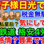 美智子さま税金批判に★想い出の日光へ東武質素4列シートでお手振り