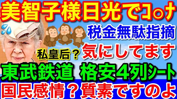 美智子さま税金批判に★想い出の日光へ東武質素4列シートでお手振り