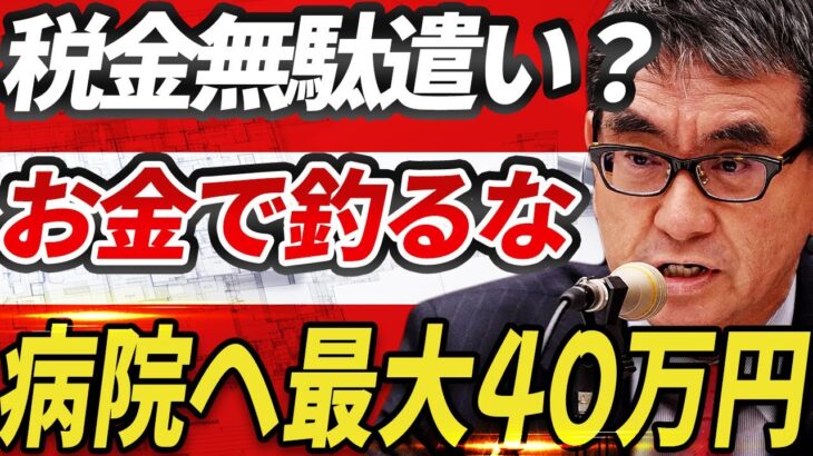 そこまで税金使って何故やる？ 税金で40万円のインセンティブ⁉ マイナ保険証の普及に賛否両論！