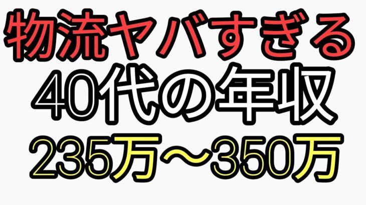 物流ヤバすぎる　40代年収230万税金とられ手取り月12万