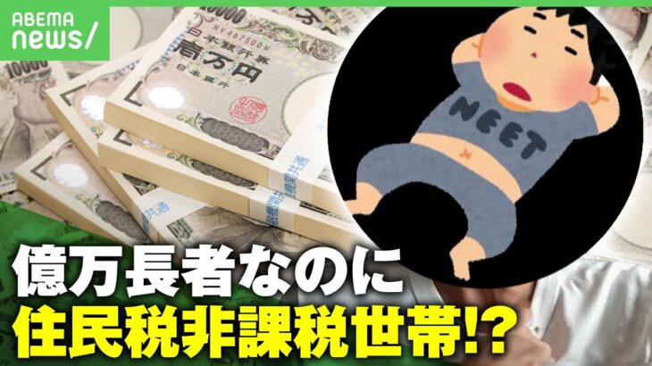 【億万長者】資産41億円なのに住民税・所得税ともにゼロ!? 住民税非課税世帯になったワケ│アベヒル