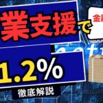 ＜第459回＞創業支援で金利1.2％超破格融資！