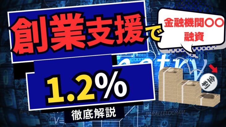 ＜第459回＞創業支援で金利1.2％超破格融資！