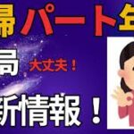 ＜461回＞主婦パート年金！結局大丈夫！最新情報！令和6年6月11日現在！