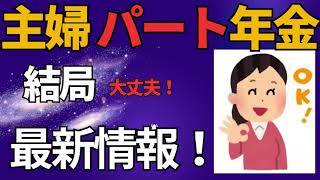 ＜461回＞主婦パート年金！結局大丈夫！最新情報！令和6年6月11日現在！