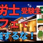 ＜第466回＞社会士受験生！カフェで勉強するな！