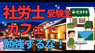 ＜第466回＞社会士受験生！カフェで勉強するな！