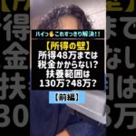 【所得の壁】所得48万までは税金かからない？扶養範囲は130万？48万？(前編)#所得の壁#税金#扶養#個人事業主#130万の壁#経費#Shorts#TikTok#税理士