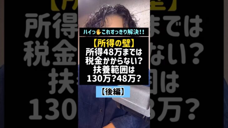 【所得の壁】所得48万までは税金かからない？扶養範囲は130万？48万？(後編)#所得の壁#税金#扶養#個人事業主#130万の壁#経費#Shorts#TikTok#税理士