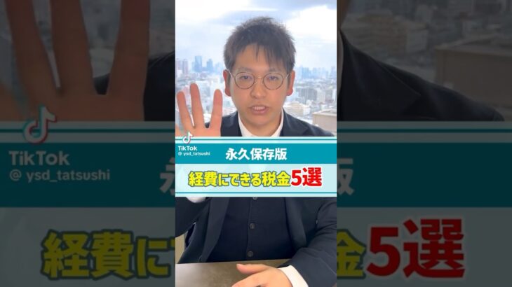 経費にできる税金5選、知らないと損です！#吉田龍志 #吉田龍志公認会計士事務所 #税理士 #山口