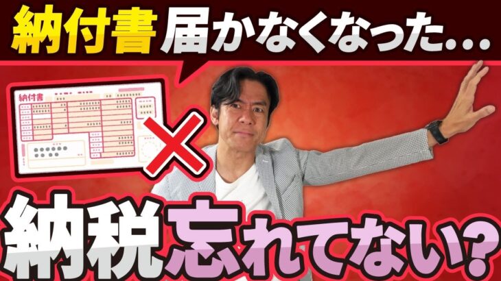 【納税忘れにご注意を】5月から税金の納付書の送付が廃止に！？申告漏れや納付漏れが多発するかも！？その対策についてお伝えします。