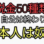 日本は税金世界一の重税低福祉の闇の国　税金50種類　働いたら負け