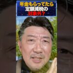 【50代60代税金】4万円の定額減税にならない人とは