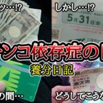 【実録】パチンコで税金を取り戻す!?【養分日記57】パチンコ依存症の日常