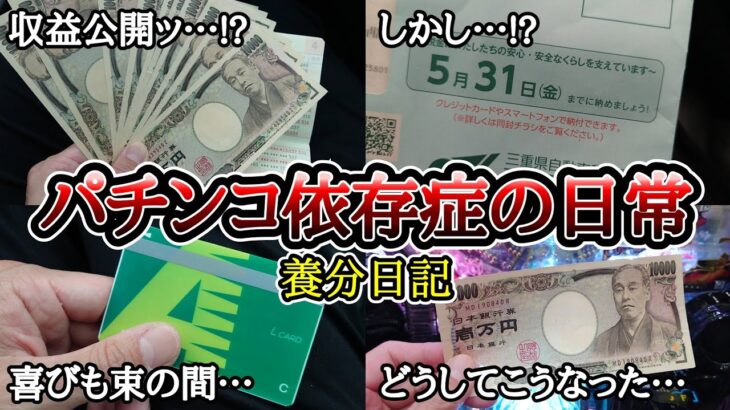 【実録】パチンコで税金を取り戻す!?【養分日記57】パチンコ依存症の日常