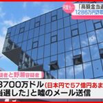 ｢57億円当選し税金が必要｣と嘘のメール　1286万円だまし取った疑いの男2人を再逮捕